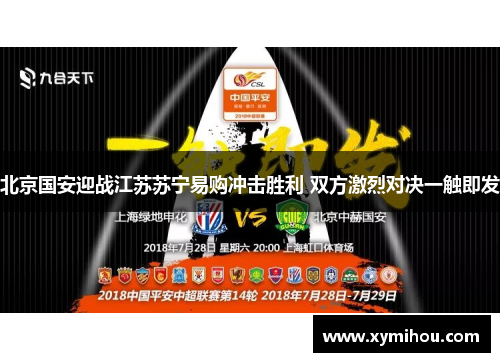 北京国安迎战江苏苏宁易购冲击胜利 双方激烈对决一触即发