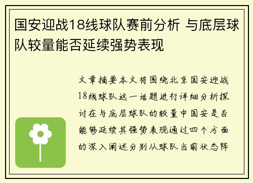 国安迎战18线球队赛前分析 与底层球队较量能否延续强势表现