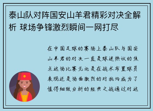 泰山队对阵国安山羊君精彩对决全解析 球场争锋激烈瞬间一网打尽