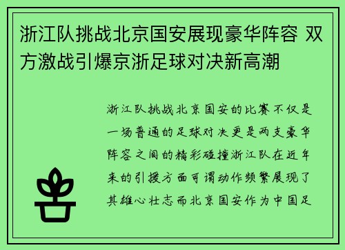 浙江队挑战北京国安展现豪华阵容 双方激战引爆京浙足球对决新高潮