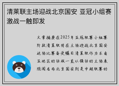 清莱联主场迎战北京国安 亚冠小组赛激战一触即发