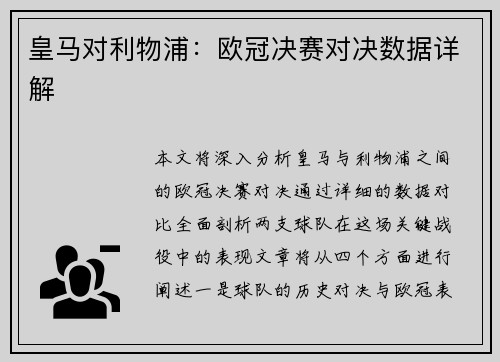 皇马对利物浦：欧冠决赛对决数据详解